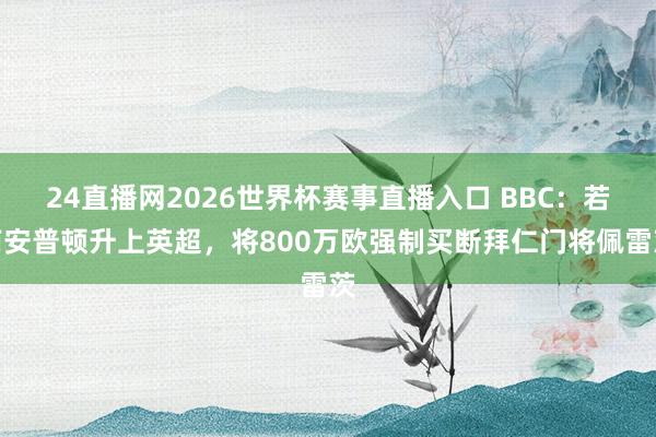 24直播网2026世界杯赛事直播入口 BBC：若南安普顿升上英超，将800万欧强制买断拜仁门将佩雷茨