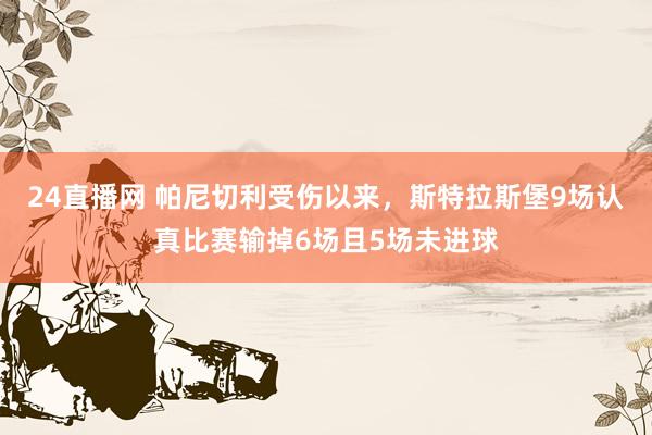 24直播网 帕尼切利受伤以来，斯特拉斯堡9场认真比赛输掉6场且5场未进球