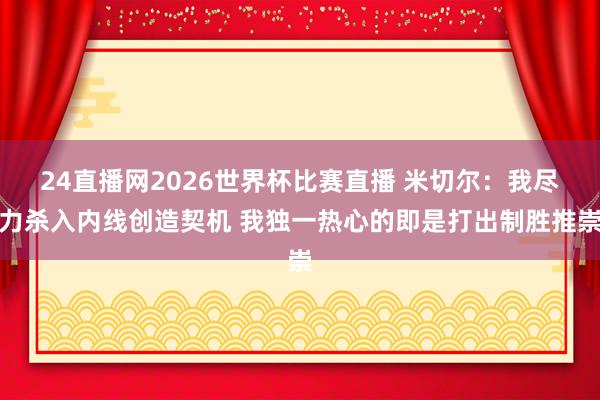 24直播网2026世界杯比赛直播 米切尔：我尽力杀入内线创造契机 我独一热心的即是打出制胜推崇