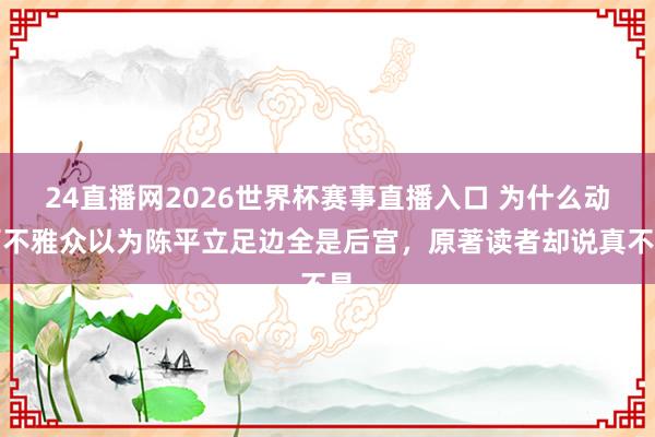 24直播网2026世界杯赛事直播入口 为什么动画不雅众以