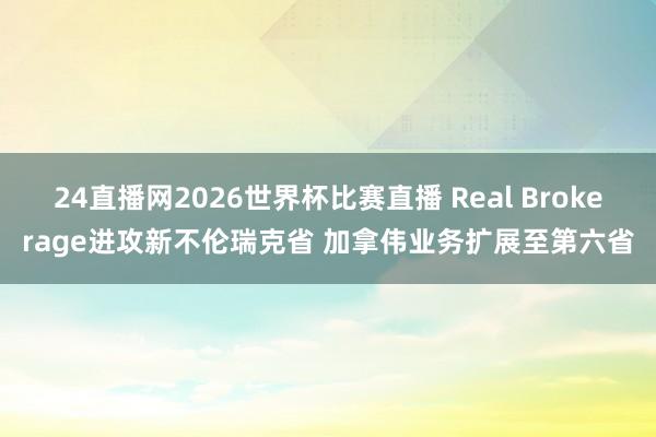 24直播网2026世界杯比赛直播 Real Br
