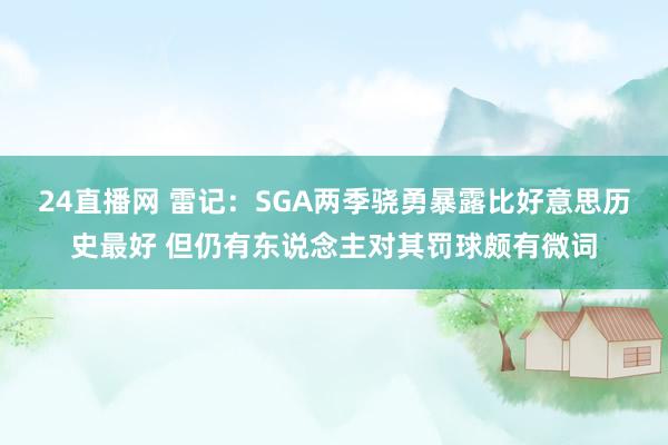 24直播网 雷记：SGA两季骁勇暴露比好意思历史最好 但仍有东说念主对其罚球颇有微词
